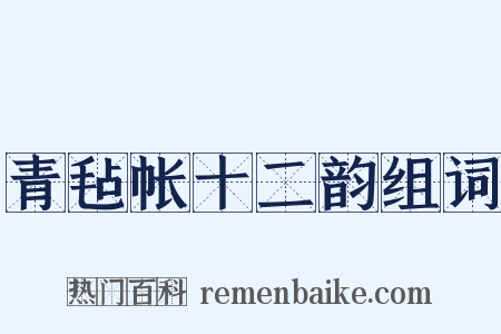 青毡帐十二韵组词是什么意思的图片